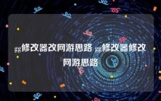 gg修改器改网游思路 gg修改器修改网游思路