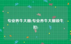 专业养牛大棚(专业养牛大棚锁牛扣)