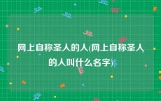 网上自称圣人的人(网上自称圣人的人叫什么名字)