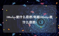 100mbps是什么意思(电脑100mbps是什么意思)