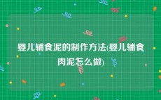 婴儿辅食泥的制作方法(婴儿辅食肉泥怎么做)