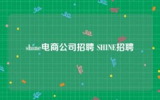 shine电商公司招聘 SHINE招聘