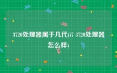 3720处理器属于几代(i7 3720处理器怎么样)