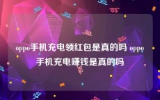 oppo手机充电领红包是真的吗 oppo手机充电赚钱是真的吗