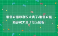 销售衣服顾客说太贵了(销售衣服顾客说太贵了怎么回答)