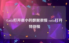 Catia打开很小的数据很慢 catia打开特别慢