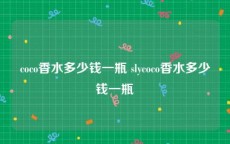coco香水多少钱一瓶 slycoco香水多少钱一瓶