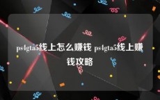 ps4gta5线上怎么赚钱 ps4gta5线上赚钱攻略