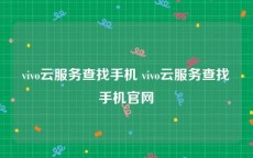 vivo云服务查找手机 vivo云服务查找手机官网