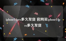 iphone14pro多久发货 官网买iphone14pro多久发货