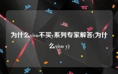 为什么vivo不买y系列专家解答(为什么vivo y)