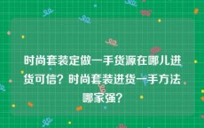 时尚套装定做一手货源在哪儿进货可信？时尚套装进货一手方法哪家强？