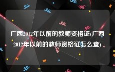 广西2012年以前的教师资格证(广西2012年以前的教师资格证怎么查)