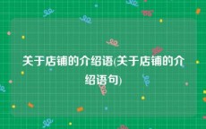 关于店铺的介绍语(关于店铺的介绍语句)