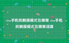 vivo手机防触摸模式在哪里 vivo手机防触摸模式在哪里设置