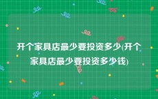 开个家具店最少要投资多少(开个家具店最少要投资多少钱)