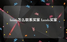 lazada怎么联系买家 Lazada买家