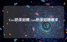 Coco奶茶招聘 coco奶茶招聘要求