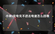 小米8充电充不进去电是怎么回事