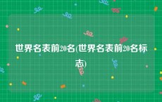 世界名表前20名(世界名表前20名标志)