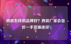 西装怎样的品牌好？西装厂家会员价一手货源途径