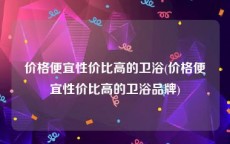 价格便宜性价比高的卫浴(价格便宜性价比高的卫浴品牌)