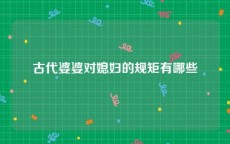 古代婆婆对媳妇的规矩有哪些