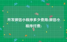 开发微信小程序多少费用(微信小程序付费)