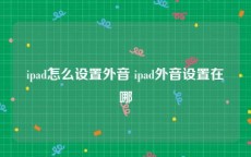 ipad怎么设置外音 ipad外音设置在哪
