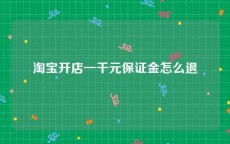 淘宝开店一千元保证金怎么退