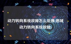 动力转向系统故障怎么处理(思域动力转向系统故障)