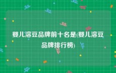 婴儿溶豆品牌前十名是(婴儿溶豆品牌排行榜)