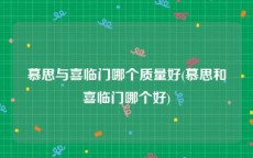 慕思与喜临门哪个质量好(慕思和喜临门哪个好)