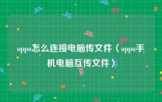 oppo怎么连接电脑传文件〈oppo手机电脑互传文件〉