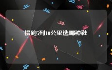 慢跑5到10公里选哪种鞋