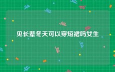 见长辈冬天可以穿短裙吗女生