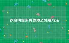 软启动器常见故障及处理方法