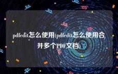 pdfedit怎么使用(pdfedit怎么使用合并多个PDF文档)