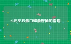 25元左右最口碑最好抽的香烟