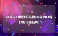 500元内口碑好的马桶(500元内口碑好的马桶品牌)