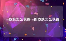 cs皮肤怎么获得 cs的皮肤怎么获得
