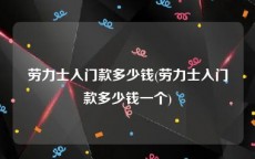 劳力士入门款多少钱(劳力士入门款多少钱一个)