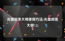 光盘刻录大师使用方法(光盘刻录大师7.2)