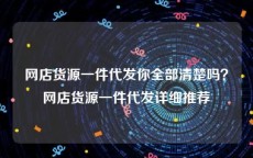 网店货源一件代发你全部清楚吗？网店货源一件代发详细推荐