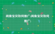 闲鱼宝贝如何推广(闲鱼宝贝如何推广)