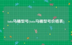 toto马桶型号(toto马桶型号价格表)