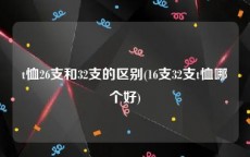 t恤26支和32支的区别(16支32支t恤哪个好)