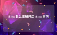 shopee怎么注册开店 shopee官网