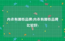 内衣有哪些品牌(内衣有哪些品牌比较好)