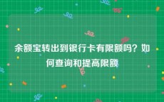 余额宝转出到银行卡有限额吗？如何查询和提高限额